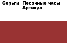  Серьги“ Песочные часы“	 Артикул: ser_07-1	 › Цена ­ 250 - Ставропольский край, Ставрополь г. Одежда, обувь и аксессуары » Женская одежда и обувь   . Ставропольский край,Ставрополь г.